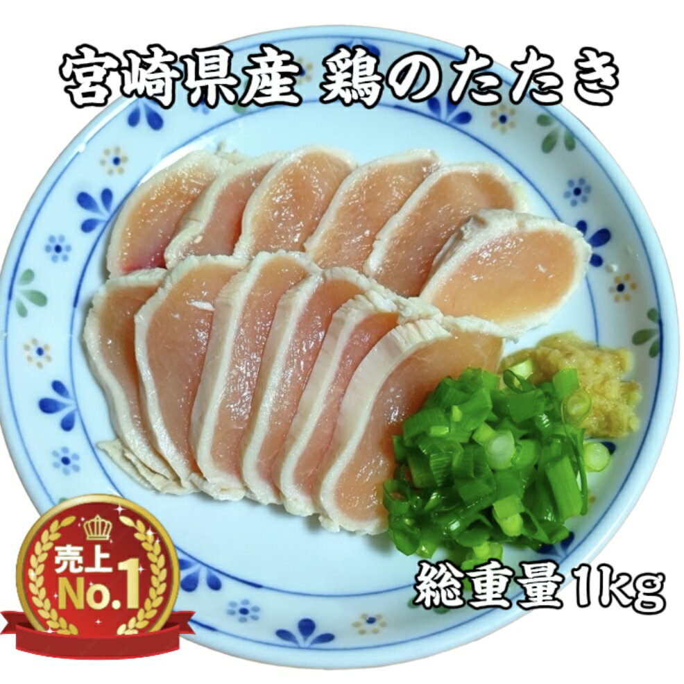 【楽天スーパーSALE】【最安値】送料無料 宮崎県産 鶏のたたき -60℃急速冷凍 鶏タタキ とりさし総重量 1kg (約100g×10 約10人前) 【食品衛生検査合格済 】送料無料（北海道 沖縄 離島除く）