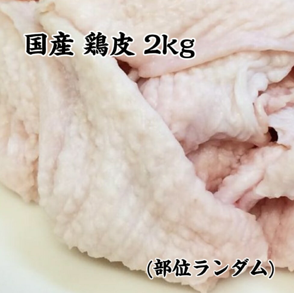 【市場直送】送料無料 業務用 国産 若鶏 鶏皮 冷凍 部位 ランダム 2Kg (1kg×2) 送料無料（北海道 沖縄除く）
