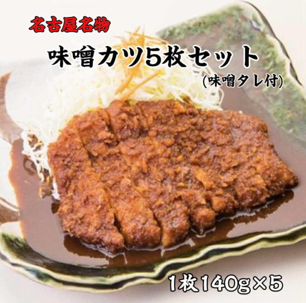 名古屋名物 味噌カツ とんかつ ロースカツ 1枚140g 5枚セット 特製味噌ダレ付 送料無料（北海道 沖縄除く） 1