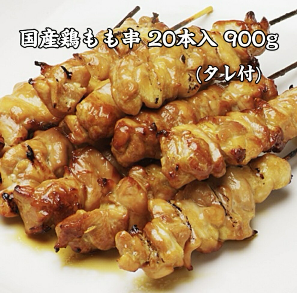 【楽天スーパーSALE】特大1本45g タレ付 お肉屋さんの焼鳥 鶏もも串 20本(10本×2P) 総重量たっぷり900g