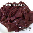 【市場直送】業務用 新鮮 国産 豚レバー 1kg (100g×10P) 加熱用