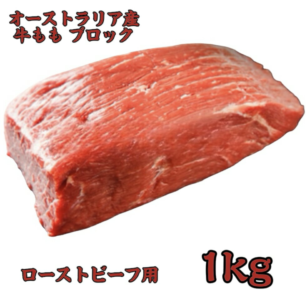 Rakuten - 【市場直送】オーストラリア産 牛もも ブロック 赤身肉 1kg ステーキ ローストビーフ用