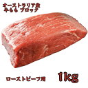 【市場直送】オーストラリア産 牛もも ブロック 赤身肉 1kg ステーキ ローストビーフ用