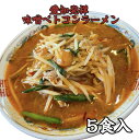 愛知発祥 味噌ベトコンラーメン 冷凍 5食セット