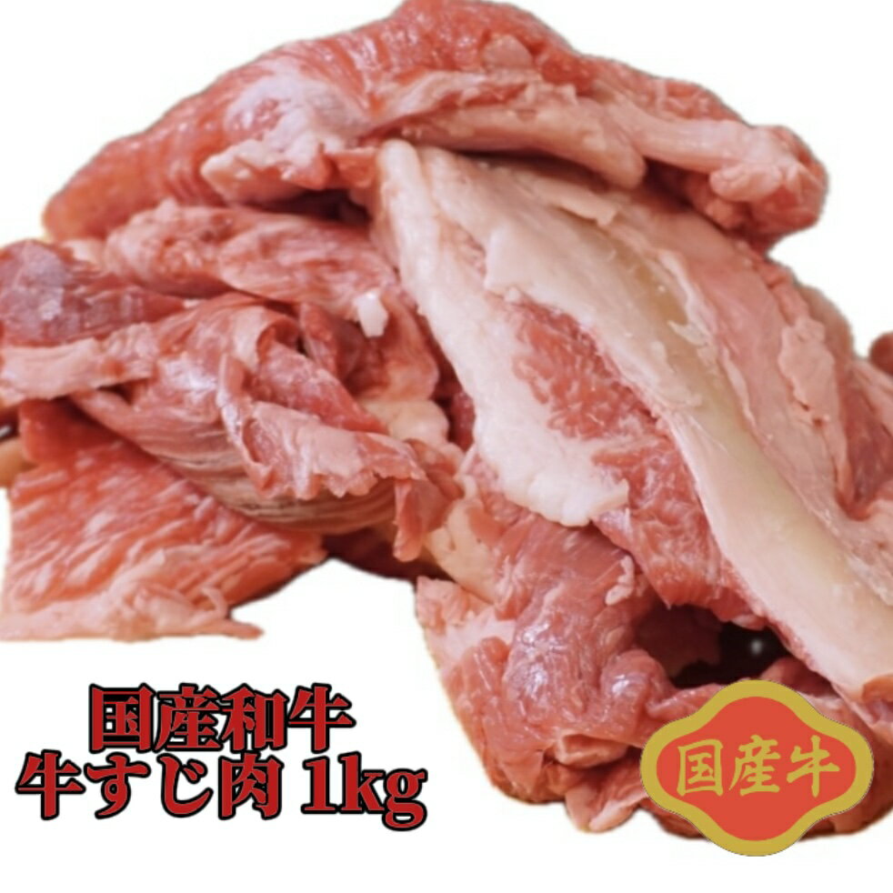 【市場直送】国産和牛 牛すじ 肉 1kg 送料無料（北海道 沖縄県 一部離島除く）