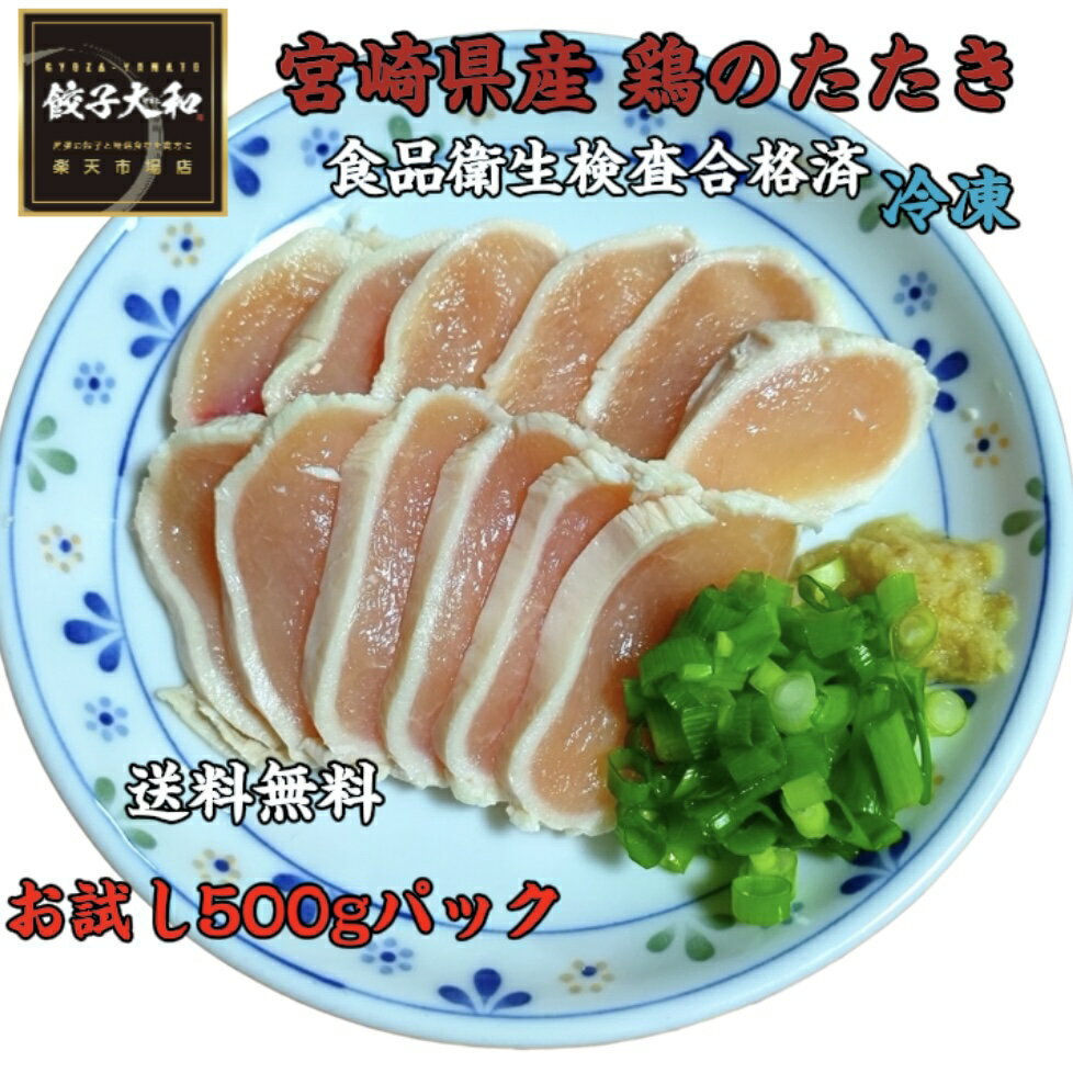 送料無料 宮崎県産 鶏のたたき -60℃ 急速冷凍 鶏タタキ とりさし総重量 500g (約100g×5 約5人前) 送料無料（北海道 沖縄 離島除く）