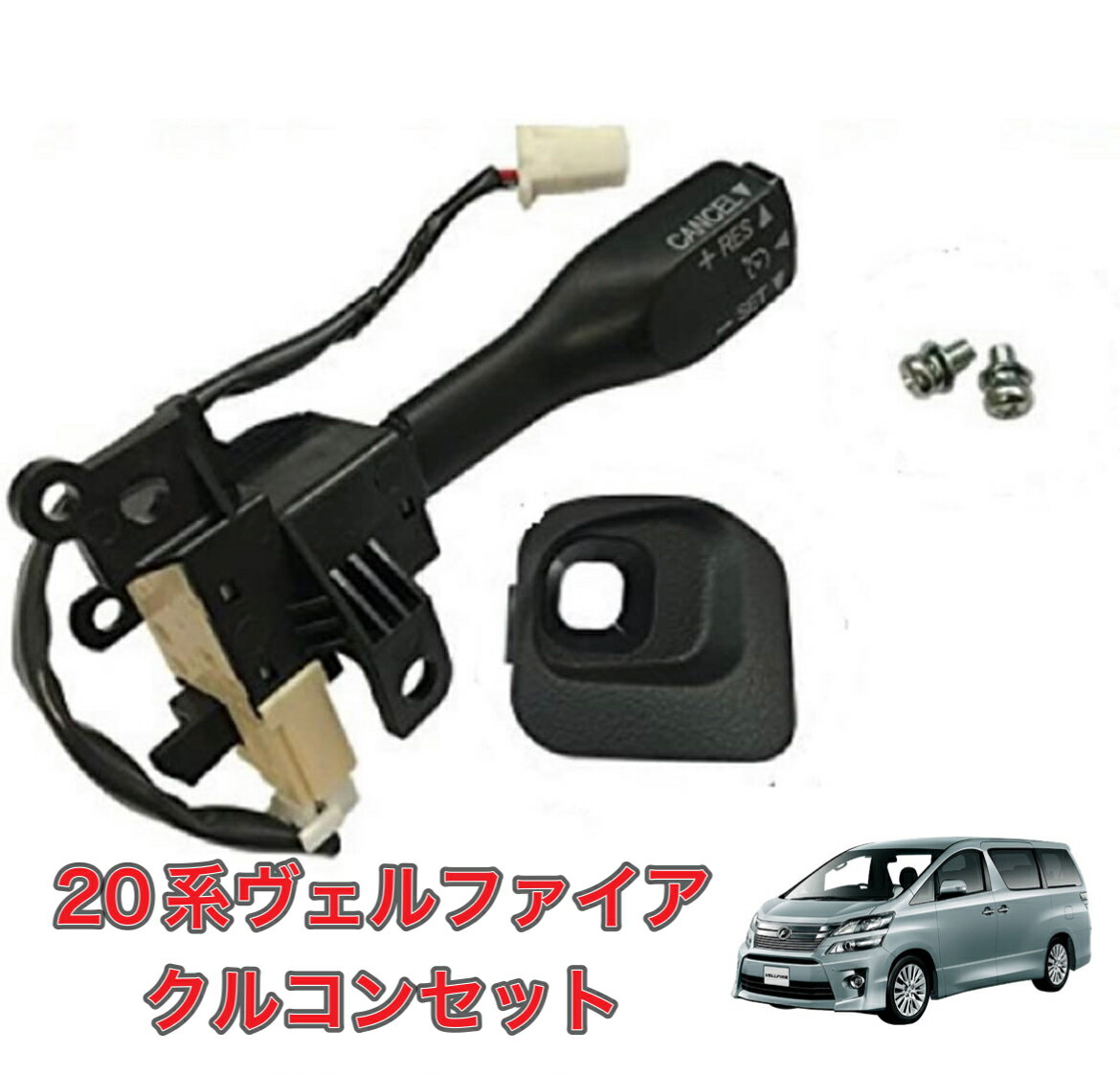 楽天市場】トヨタ 純正 クルーズコントロール ヴェルファイアの通販 楽天市場】トヨタ 純正 クルーズコントロール ヴェルファイアの通販