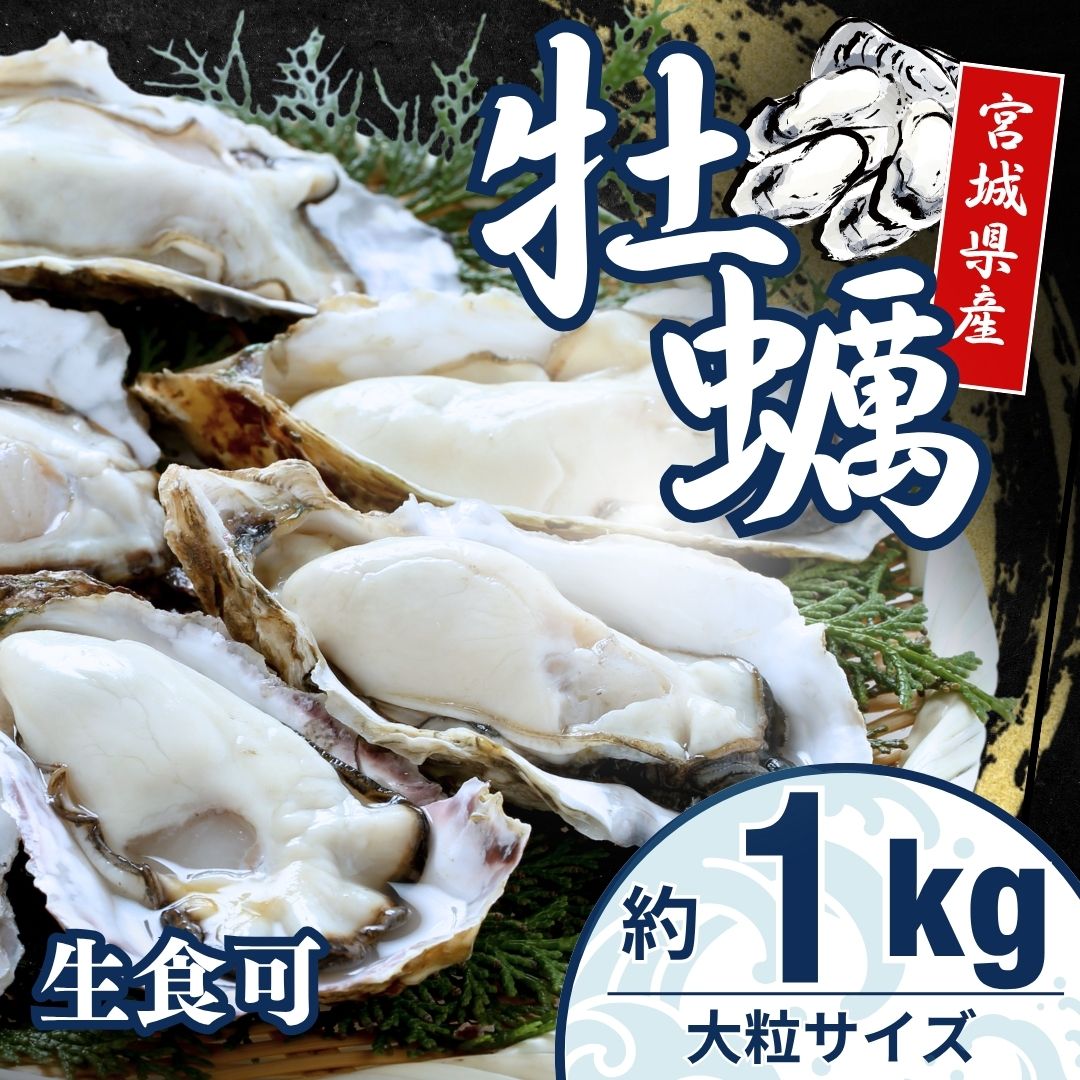 【生食可】宮城県産 三陸産 殻付き牡蠣 1kg 冷凍 生食可 海のミルク 濃厚クリーミー 国産 送料無料※北海道・沖縄除く