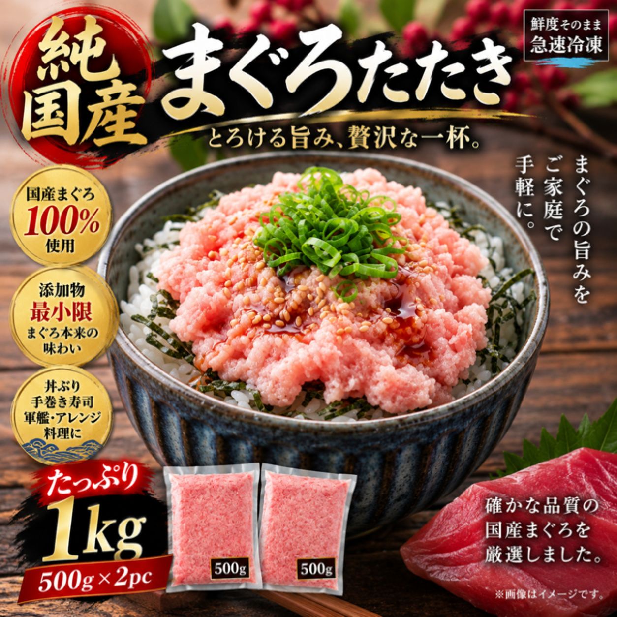 純国産 まぐろたたき 1kg ＼ 500g×2パックでたっぷり大容量！ ／ ご家庭で手軽に本格ねぎとろ丼！ 海鮮丼・手巻き寿司・軍艦巻き・おつまみに♪ 国産まぐろを使用した「まぐろたたき」を 合計1kg（500g×2パック）でお届けします。 解凍してご飯にのせるだけで、手軽にまぐろたたきをお楽しみいただけます。 【こだわりの純国産まぐろ】 本商品は国産まぐろを使用した、まぐろたたきです。 まぐろの旨みを手軽に楽しめるので、 ご家庭の食卓から業務用まで幅広くお使いいただけます。 ねぎとろ丼・海鮮丼・お寿司など、アレンジも自由自在！ 【たっぷり大容量1kg！】 500g × 2パック 合計1kgの大容量でお届けします。 2パックに分かれているので、 必要な分だけ解凍して使いやすいのもポイントです。 ご家族でのお食事はもちろん、 ホームパーティーや大人数での食事、飲食店などにもおすすめです。 【解凍してすぐ使える！】 面倒な下処理は不要。 解凍後、お好みの料理に使用するだけ！ 炊きたてのご飯にたっぷりのせて、 刻みねぎ・海苔・わさびなどを添えれば ご家庭で手軽にねぎとろ丼をお楽しみいただけます。 【おすすめの食べ方】 ★ 定番のねぎとろ丼 温かいご飯にまぐろたたきをたっぷりのせて！ ★ 豪華な海鮮丼 サーモン・いくら・えびなど、お好みの海鮮と一緒に！ ★ 手巻き寿司 ご家族や友人が集まる日の手巻き寿司にもおすすめ！ ★ 軍艦巻き 酢飯と海苔を用意すれば、ご家庭でお寿司屋さん気分！ ★ お酒のおつまみに ねぎ・わさび・大葉などの薬味を添えてお楽しみください。 【こんなシーンにおすすめ！】 ★ 毎日のご家庭の食卓に ★ 休日のランチに ★ 手巻き寿司パーティーに ★ 誕生日やお祝いの日に ★ 大人数でのお食事に ★ 飲食店・業務用食材として ★ 冷凍庫のストックに 【商品詳細】 商品名 純国産 まぐろたたき 内容量 1kg（500g×2パック） 原料 国産まぐろ使用 商品状態 冷凍 保存方法 要冷凍 配送方法 冷凍便 ＼ 純国産まぐろをたっぷり1kg！ ／ 500g×2パック ★ 国産まぐろ使用 ★ たっぷり1kgの大容量 ★ 500gずつの2パック ★ 解凍して手軽に楽しめる ★ ねぎとろ丼・海鮮丼に ★ 手巻き寿司・軍艦巻きに ★ ご家庭用から業務用まで ご家庭で手軽に楽しめる 純国産まぐろたたきをぜひお楽しみください。 【保存・解凍について】 ※商品到着後は速やかに冷凍庫で保存してください。 ※解凍後はお早めにお召し上がりください。 ※一度解凍した商品の再冷凍は品質低下の原因となりますのでお控えください。 ※商品の色味や状態には個体差がございます。＼ 純国産まぐろ使用！ ／ まぐろたたき たっぷり1kg 500g×2パックでお届け！ 国産まぐろを使用した「まぐろたたき」を 合計1kgの大容量でお届けします。 解凍してご飯にのせるだけ！ ねぎとろ丼・海鮮丼・手巻き寿司など、 ご家庭で手軽にお楽しみいただけます。 ★ 純国産まぐろ使用 ★ 本商品は国産まぐろを使用したまぐろたたきです。 ご家庭の食卓はもちろん、 ホームパーティーや飲食店など幅広い用途におすすめです。 ＼ たっぷり大容量1kg！ ／ 500g × 2パック 500gずつ2パックに分かれているので、 必要な分だけ解凍して使いやすい！ 家族でたっぷり楽しみたい方や、 まとめ買い・業務用にもおすすめです。 解凍して手軽に楽しめる！ 面倒な下処理は不要。 解凍後、お好みの料理に使用するだけ！ ● ねぎとろ丼 ● 海鮮丼 ● 手巻き寿司 ● 軍艦巻き ● お酒のおつまみ 刻みねぎ・海苔・大葉・わさびなど、 お好みの薬味と一緒にお楽しみください。 【商品情報】 商品名 純国産 まぐろたたき 内容量 1kg（500g×2パック） 原料 国産まぐろ使用 商品状態 冷凍 保存方法 要冷凍 配送方法 冷凍便 ＼ ご家庭で手軽に本格まぐろ丼！ ／ 純国産 まぐろたたき 1kg（500g×2パック） ★ 国産まぐろ使用 ★ たっぷり1kg ★ 500g×2パック ★ 解凍して手軽に使える ★ 海鮮丼・手巻き寿司に ★ ご家庭用・業務用にも 【保存・解凍について】 ※商品到着後は速やかに冷凍庫で保存してください。 ※解凍後はお早めにお召し上がりください。 ※一度解凍した商品の再冷凍は品質低下の原因となりますのでお控えください。