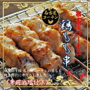 【産地直送】地鶏の王様 名古屋コーチン 鶏もも串 20本 専用岩塩付