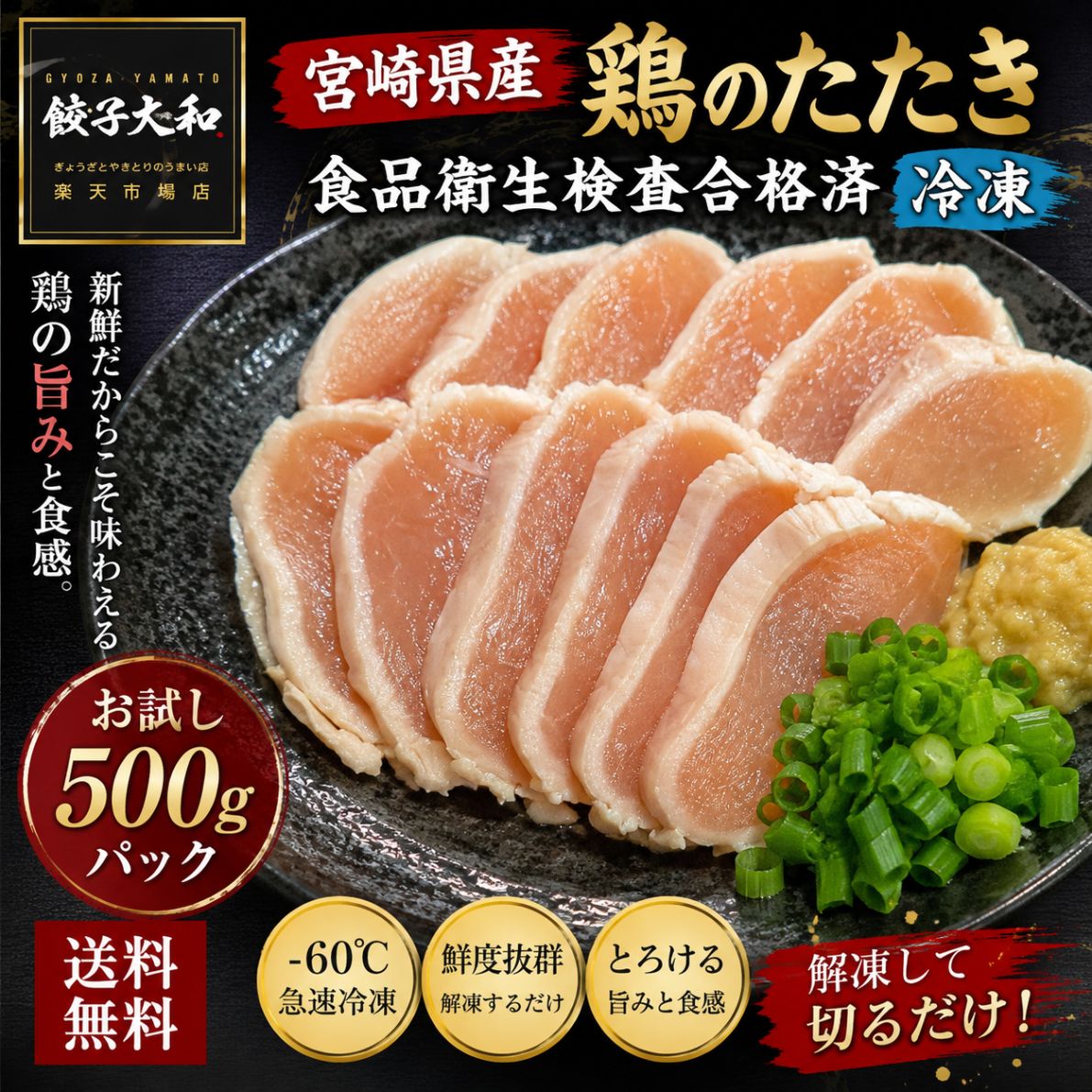 【初回・お試しに最適】送料無料・食品衛生検査合格品 【お試しセット】宮崎県産 鶏のたたき 500g （約100g × 5袋 個包装・約5人前） -60℃急速冷凍で鮮度抜群！解凍して切るだけ本格「とりさし」をご家庭で 🛡️ 【厳格な衛生基準】食品衛生検査合格品＆-60℃急速冷凍 当店の鶏たたきは、食品衛生検査に合格した安全な生食用製品です。 直火で香ばしく炙ったのち、-60℃の超低温で一気に急速冷凍！ 「まずは味や使い勝手を試してみたい」という方にぴったりの、手軽で嬉しい500g（約100g×5パック）お試しセットです。 宮崎県産 鶏たたき【お試しセット】が選ばれる3つの理由 1 宮崎県産鶏100%！直火炙りの香ばしさと弾力 豊かな自然で育った宮崎県産鶏を使用。香ばしい炙りの皮目と、噛むほどに溢れ出す濃厚な肉の甘み、たたきならではの絶妙な歯ごたえをご堪能いただけます。 2 使い切りやすい「約100g×5袋」の個包装 使い勝手抜群の1回分（約1〜2人前）ずつの小分け真空パック！食べたい分だけサッと自然解凍できるため、冷凍庫の場所も取らず、いつでも挽きたての鮮度を楽しめます。 3 手間いらず！自然解凍して切るだけ パックのまま氷水または冷蔵庫で自然解凍し、スライスするだけで本場九州居酒屋の味が完成！毎日の晩酌のお供やおもてなしに最適です。 おすすめ薬味＆スライス方法 半解凍でスライス：少し芯が残るくらいの「半解凍」状態で包丁を入れると、お店のように綺麗に薄切りできます。 定番の「九州甘口醤油＋生姜・ニンニク」：おろし生姜とおろしニンニクを添えると、鶏肉本来の旨味が一番引き立ちます。 アレンジ「ごま油＋塩＋刻みネギ」：レバ刺し風の塩ごま油アレンジも、お酒が進む絶品おつまみになります！ 商品詳細 商品名 宮崎県産 鶏のたたき お試しセット（生食用） 原材料名 鶏肉（宮崎県産） 内容量 総重量 500g（約100g × 5袋） 加工方法 -60℃超低温急速冷凍 賞味期限 製造日より冷凍保存で60日（パッケージに記載） 保存方法 要冷凍（-18℃以下で保存してください） 配送方法 クール冷凍便（送料無料 ※北海道・沖縄・離島除く） 【生食用製品に関するご注意事項】 ※一般的な食肉の生食には食中毒のリスクがございます。 ※お子様、ご高齢の方、体調の優れない方、妊婦の方は生食をお控えください。 ※解凍後は賞味期限にかかわらず、当日中にお召し上がりください。🛡️ 食品衛生検査合格品 × 初回おすすめ【お試しセット】 宮崎県産 鶏のたたき 500g 【使い勝手抜群 約100g × 5袋 個包装・送料無料】 -60℃超低温急速冷凍で鮮度抜群！解凍して切るだけの本格居酒屋クオリティ ✨ 「食品衛生検査合格品」＆「-60℃急速冷凍」で感動の鮮度！ 当店の鶏たたきは、厳しい衛生基準をクリアした安全な生食用製品です。 直火で香ばしく炙ったのち、-60℃の超低温で一気に急速冷凍！ 肉の細胞を壊さず旨味を閉じ込めているため、炙りたての香ばしさと解けるような甘みがご家庭でそのまま味わえます。 「まずは味や品質を試してみたい」という方にぴったりの初回・お試し500g（約5人前）パックです！ POINT 01 宮崎県産鶏100% 新鮮な宮崎県産鶏肉を使用。噛むほどに溢れ出すお肉本来の甘みと、たたきならではの絶妙な歯ごたえが絶品です。 POINT 02 約100g×5袋個包装 使いやすい1人前〜2人前（約100g）ずつの小分け真空パック！食べる分だけ解凍できるのでいつでも新鮮です。 POINT 03 試しやすい送料無料 初めての方に嬉しい【送料無料】（※北海道・沖縄・離島除く）でお手軽に本格「とりさし」をお試しいただけます。 🍶 今夜の晩酌が最高の一時に！おすすめの召し上がり方 🧅 王道！九州甘口醤油 ＋ 生姜・ニンニク スライスした玉ねぎを敷き、おろし生姜・ニンニクを添えれば本場・宮崎の居酒屋スタイル！ 🧂 アレンジ！ごま油 ＋ 塩 ＋ 刻みネギ 塩ごま油をくぐらせれば、まるでレバ刺しのような濃厚な味わいに！お酒が進む逸品です。 解凍して切るだけ！本場宮崎の逸品をご家庭で！ 安心・安全な【食品衛生検査合格品】宮崎県産 鶏たたき500g（5袋）を【送料無料】でお届けいたします。（賞味期限：製造より60日）