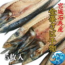 宮城名産 金華さば 金華サバ 開き干物 約25cm 5枚入り 厳選サイズ 脂乗り抜群 ご飯のお供に! 冷凍 干物セット ギフトにも◎