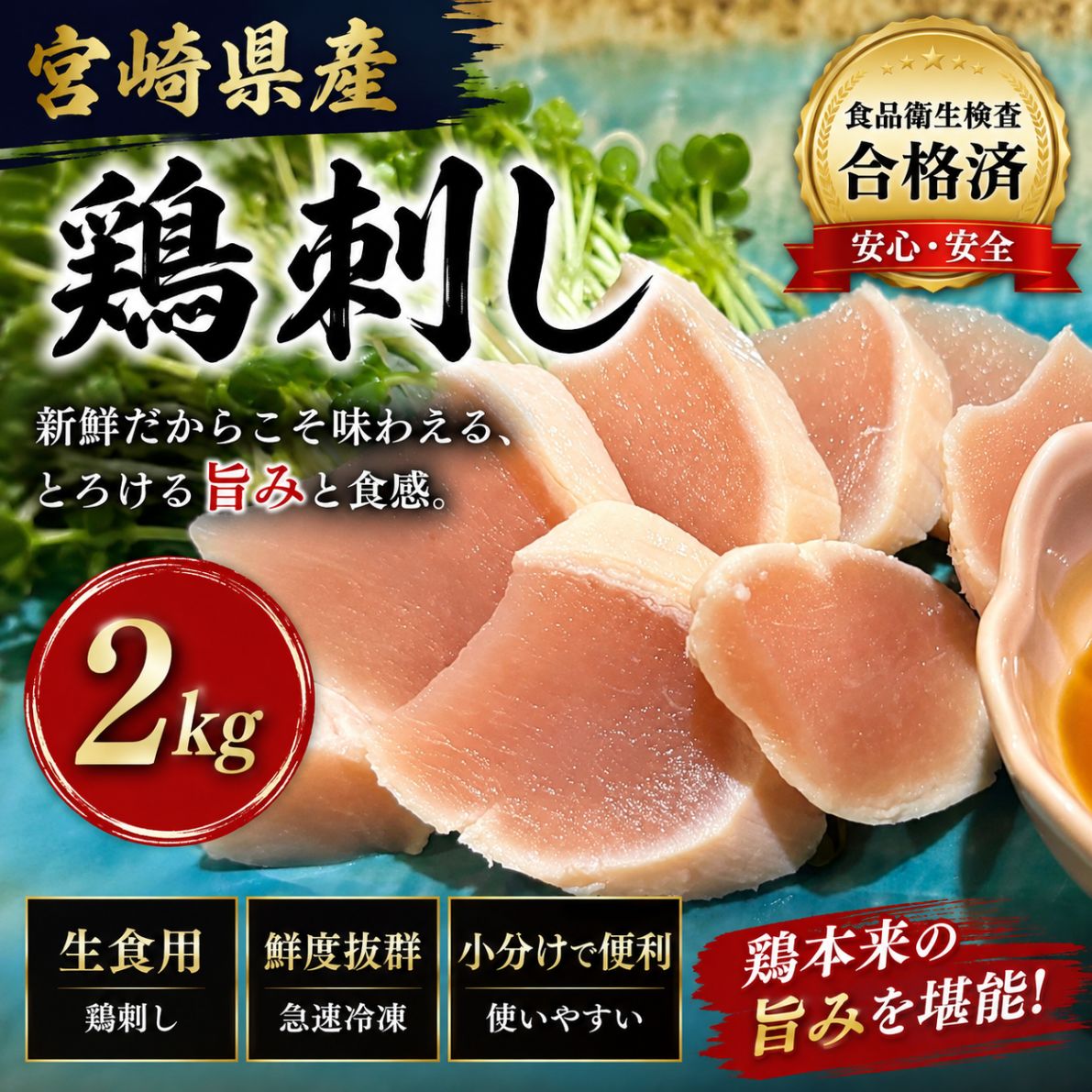 新鮮な宮崎県産の若鶏を手作業で捌いて湯煎後、氷水でしめて急速冷凍しました。 g数は調理前の計量になります。 総重量1kg 19P~21Pにてお届けします。 部位は胸肉になります。 100gずつ小分けしてありますので必要な分だけ自然解凍又は流水解凍して生姜醤油、又はにんにく醤油等でお召し上がり下さい。 賞味期限:商品到着後約60日(-18℃以下) 注文後に製造しますので発送まで注文確定後4営業日掛かります。 形や大きさは均一ではない場合があります解凍後はお早めにお召し上がり下さい。小児やお年寄り、妊娠されている方はしっかり火を通して食して下さい。 梱包はダンボール梱包ヤマトクール宅急便になります。 ・名称：宮崎県産 鶏のたたき ・内容量：2kg(100g×20） ・賞味期限：商品到着後60日 ・保存方法：冷凍（－10℃以下） ・原材料：宮崎県産　鶏胸肉 ・販売者：株式会社 慎政コーポレーション ・　　　　愛知県丹羽郡大口町上小口1丁目711新鮮な宮崎県産の若鶏を手作業で捌いて湯煎後、氷水でしめて急速冷凍しました。 g数は調理前の計量になります。 総重量1kg 19P~21Pにてお届けします。 部位は胸肉になります。 100gずつ小分けしてありますので必要な分だけ自然解凍又は流水解凍して生姜醤油、又はにんにく醤油等でお召し上がり下さい。 賞味期限:商品到着後約60日(-18℃以下) 注文後に製造しますので発送まで注文確定後4営業日掛かります。 形や大きさは均一ではない場合があります解凍後はお早めにお召し上がり下さい。小児やお年寄り、妊娠されている方はしっかり火を通して食して下さい。 梱包はダンボール梱包ヤマトクール宅急便になります。