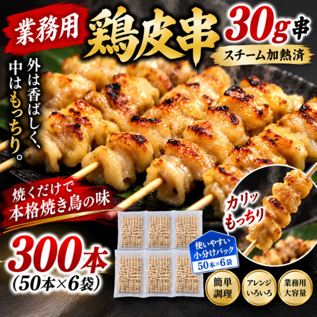 業務用 焼き鳥 鶏皮串 30g×300本（50本×6袋）スチーム加熱済み やきとり 鶏かわ串 ...