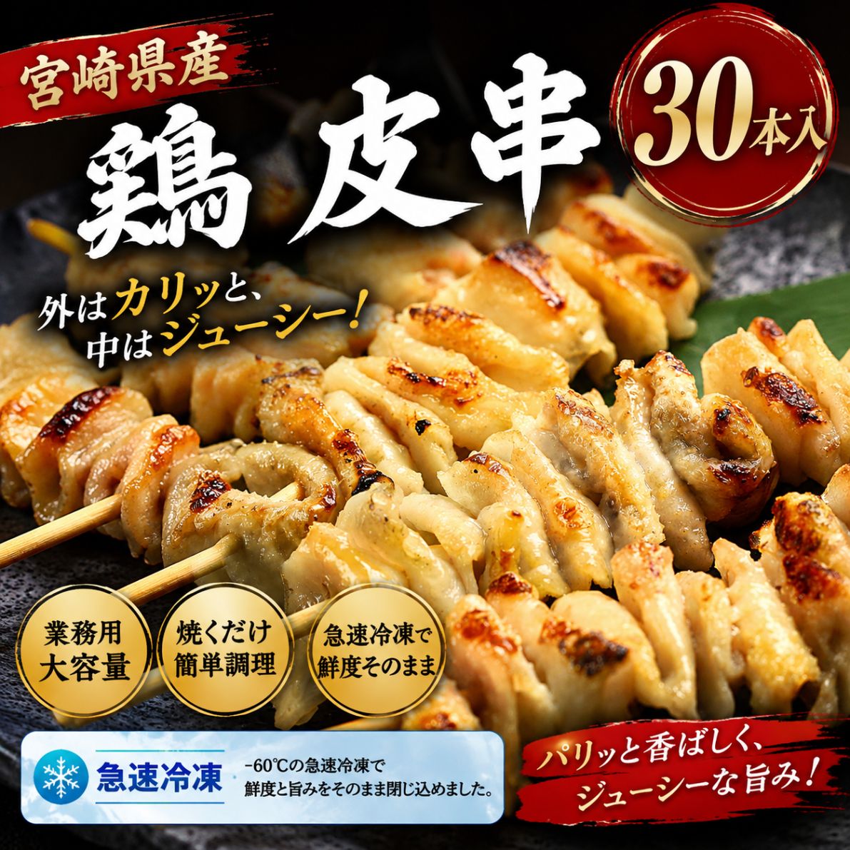 【家庭用・業務用】宮崎県産鶏100%使用 宮崎県産 鶏皮串（生冷凍） 30g × 30本 （計900g・ジャンボ焼鳥） パリッと香ばしく、噛むほどに溢れる脂の旨味！生のまま串打ちしたこだわり仕込み 🔥 旨味が違う！未加熱（生冷凍）ならではのジューシーさ 良質な宮崎県産鶏の皮を、丁寧に1本ずつ串打ちしてそのまま急速冷凍！ 一度ボイルや加熱をしていない「生冷凍」だからこそ、焼いた時に皮本来の甘みと脂の旨味がギュッと凝縮。 外はパリッ、中はジュワッとあふれる旨味をご堪能いただけます。 ご家庭での贅沢な晩酌やBBQはもちろん、店舗様の仕込み用・試作用にも扱いやすい30本セットです！ 宮崎県産 鶏皮串が選ばれる【3つの理由】 1 安心・安全の「宮崎県産鶏」100%使用 豊かな自然で育った国産・宮崎県産鶏を使用。輸入肉にありがちな独特の臭みが少なく、鶏皮本来の上質なコクとコク深い脂の甘みが楽しめます。 2 食べ応え抜群のジャンボサイズ「1本 30g」 一般的な焼鳥（20g前後のサイズ）よりも一回り大きく仕込んだ満足感のある30gサイズ！フライパン、魚焼きグリル、炭火焼きでも縮みすぎず、満足度の高いボリューム感に仕上がります。 3 仕込み不要＆使い切りやすい30本パック 手間の掛かる「皮の串打ち作業」が一切不要！届いてそのまま焼き調理していただけます。賞味期限も製造より60日ございますので、ご家庭用のストックや店舗様でのロスが出にくいおすすめの量感です。 カリッと香ばしく仕上げる！おすすめの焼き方 じっくり自然解凍：調理前に冷蔵庫内で完全に解凍してください。中心部までしっかり解凍することでムラなく焼き上がります。 カリッと焼き上げるコツ：油はひかず、中火〜弱火でじっくり皮から出る自らの脂で揚げるように焼き目をつけるのがパリパリに仕上げるコツです！ 味付け： ・塩・七味唐辛子：シンプルにお肉の脂の旨味を一番感じられる王道の味わい！ ・甘辛タレ：醤油、みりん、砂糖を煮詰めたタレを絡めれば、ビールのお供やご飯のおかずに最高です！ 商品詳細 商品名 宮崎県産 鶏皮串（生冷凍） 原材料名 鶏皮（宮崎県産） 内容量 900g（30g × 30本） 賞味期限 製造日より冷凍保存で60日（パッケージに記載） 保存方法 要冷凍（-18℃以下で保存してください） 配送方法 クールの冷凍便でお届けします 【ご購入前に必ずご確認ください】 ※本品は加熱調理用（未加熱・生食用ではございません）の生冷凍品です。中心部まで充分に加熱してお召し上がりください。 ※一度解凍したものを再冷凍しますと、品質・風味が損なわれますのでお控えください。【家庭用／業務用】宮崎県産鶏100%使用 宮崎県産 鶏皮串（生冷凍） 30g × 30本 【たっぷり900g・ジャンボサイズ】 外はパリッ！中はジュワッ！生のまま串打ちした本物のジューシー感 🔥 加熱済みとは旨味が違う！こだわり「生冷凍」 下ゆでやボイルをしていない「生のまま串打ち」しているから、焼き上げた時の肉汁と脂のコクが段違い！ 表面はパリッと香ばしく、噛むほどに上質な鶏皮の甘みが口いっぱいに広がります。 ご家庭での贅沢な晩酌やBBQはもちろん、店舗様の仕込み用・試用にもロスなく使い切れる30本セットです！ POINT 01 宮崎県産鶏100% 自然豊かな環境で育った宮崎県産鶏。輸入肉特有のくさみが無く、澄んだ上質な脂の旨味が楽しめます。 POINT 02 ジャンボサイズ30g 通常（20g前後）より一回り大きい満足の30g！焼いても縮みにくく、一本での食べ応えが抜群です。 POINT 03 串打ち不要＆900g 手間のかかる串打ちが一切不要！家庭用冷凍庫でも保管しやすく、使い切りやすい絶妙な30本パックです。 🍺 ビールが止まらない！パリッと香ばしく焼くコツ 🧂 王道の塩・七味唐辛子 フライパンで油をひかずにじっくり焼くのがコツ！溢れ出る脂で揚げるように焼き目をつければ極上パリパリ皮串に！ 🍢 濃厚な甘辛タレ焼き 両面を香ばしく焼いたあと、醤油・みりん・砂糖のタレにくぐらせればご飯もお酒も進む居酒屋名物風に！ 毎日の晩酌のお供、家庭でのBBQ、店舗様の試作用にも大人気！ 安心の国産・宮崎県産鶏皮串30g×30本（900g）をぜひご堪能ください。（賞味期限：製造より60日）