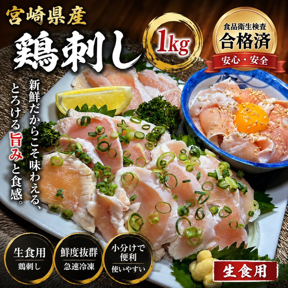 安心の食品衛生検査合格品 宮崎県産 鶏刺し・鶏たたき 1kg （約100g×10パック個包装） 解凍するだけ！新鮮・濃厚な本場宮崎の旨味をご自宅で 🛡️ 【厳格な基準】安心・安全へのこだわり 当店の鶏刺し・鶏たたきは、食品衛生検査に合格した安全な生食用製品です。 徹底した衛生管理のもとで急速冷凍・真空パック加工を行っているため、 本場・宮崎の新鮮な味を安心してお楽しみいただけます。 宮崎県産 鶏たたきが選ばれる【3つの理由】 1 宮崎県産鶏100%使用！香ばしさと濃厚な旨味 表面を直火でサッと香ばしく炙り、肉の旨味を閉じ込めました。噛むほどに広がる甘みと、たたきならではのコリコリとした歯ごたえがクセになる絶品です。 2 使いやすい「約100g×10パック」小分け真空包装 1パックが「おつまみ1〜2人前（約100g）」にぴったりな小分けサイズ！食べたい時に食べる分だけ解凍できるため、ロスがなくいつでも挽きたての美味しさを味わえます。 3 手間いらず！氷水で解凍＆お好みの厚さに切るだけ パックのまま氷水または冷蔵庫で自然解凍し、スライスするだけで本格居酒屋の味が完成。急なお客様へのおもてなしや晩酌にも大活躍です。 おすすめ薬味＆スライス方法 半解凍でスライス：少し芯が残るくらいの「半解凍」状態で包丁を入れると、綺麗に薄切りできます。 定番の「九州甘口醤油＋生姜・ニンニク」：おろし生姜とおろしニンニクを添えると、鶏の甘みが引き立ちます。 アレンジ「ごま油＋塩＋刻みネギ」：レバ刺し風の塩ごま油も、酒の肴として絶品です！ 商品詳細 商品名 宮崎県産 鶏刺し・鶏たたき（生食用） 原材料名 鶏肉（宮崎県産） 内容量 1kg（約100g × 10パック） 賞味期限 製造日より冷凍保存で【60】日（パッケージに記載） 保存方法 要冷凍（-18℃以下で保存してください） 配送方法 クール冷凍便（※北海道・沖縄県へのお届けは別途送料がかかります） 【生食用製品に関するご注意事項】 ※一般的な食肉の生食には食中毒のリスクがございます。 ※お子様、ご高齢の方、体調の優れない方、妊婦の方は生食をお控えください。 ※開封後は賞味期限にかかわらず、当日中にお召し上がりください。🛡️ 食品衛生検査合格品（生食用） 本場宮崎の味をご自宅で！ 宮崎県産 鶏刺し・鶏たたき 1kg 【使いやすい 約100g × 10パック個包装】 解凍して切るだけ！香ばしく濃厚な至高の旨味 ✨ 「生食は不安…」という方にも安心のクオリティ 当店の鶏たたきは、食品衛生検査に合格した安全な生食用製品です。 徹底した衛生管理のもと、表面を直火でサッと香ばしく炙り、新鮮なまま急速冷凍！ 外は香ばしく、中はしっとり濃厚な宮崎伝統の「とりさし」をお届けします。 POINT 01 宮崎県産鶏100% 新鮮な宮崎県産鶏肉を厳選。噛むほどに溢れ出すお肉本来の甘みと、香ばしい炙りの風味が絶品です。 POINT 02 約100g×10個包装 食べ切りやすい約100g（おつまみ1〜2人前）ずつの小分け包装！必要な時に必要な分だけ解凍できます。 POINT 03 ※北海道・沖縄除く うれしい送料無料 ご家庭用はもちろん、酒好きのあの方へのお配りやギフトにも喜ばれる大満足の1kgセットです。 🍶 今夜の晩酌が最高の一時に変わる！おすすめの薬味 🧅 定番！九州甘口醤油 ＋ 生姜・ニンニク スライスした玉ねぎを敷き、おろし生姜・ニンニクを添えれば本場の居酒屋スタイル！ 🧂 アレンジ！ごま油 ＋ 塩 ＋ 刻みネギ レバ刺し風味の極上おつまみに。焼酎や日本酒、ビールとの相性が抜群です！ 冷凍庫にストックしておけば、いつでも居酒屋気分！ 食品衛生検査合格済みの安心な鶏たたき1kgを、ぜひご堪能ください。