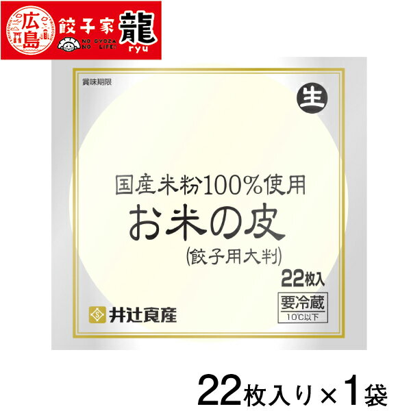 【餃子家龍】国産米粉の餃子皮 1袋 22枚 