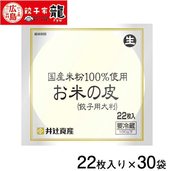 【餃子家龍】国産米粉の餃子皮 1ケース30袋入り 計660枚 