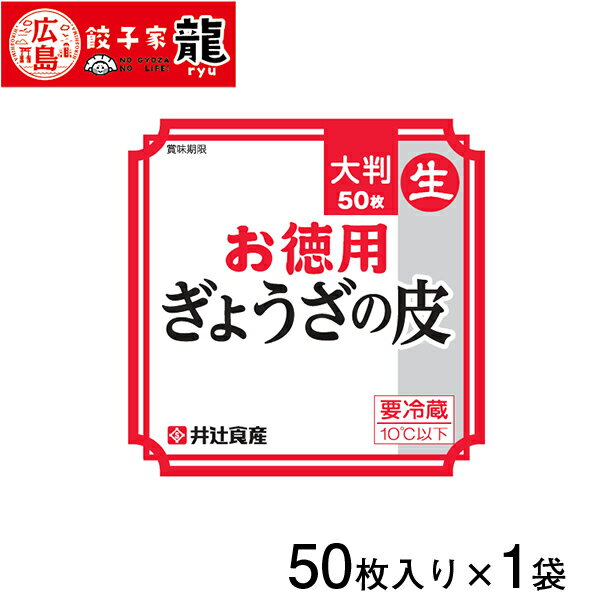 【餃子家龍】ぎょうざの皮（大判）1袋【餃子】【ぎょうざ】【ギョーザ】【ギョウザ】【人気】【お取り寄せ】【餃子の皮】