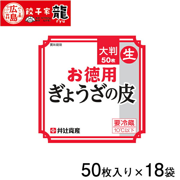 【餃子家龍】ぎょうざの皮（大判）1ケース18袋入り(計900枚)【餃子】【ぎょうざ】【ギョーザ】【ギョウザ】【人気】【お取り寄せ】【餃子の皮】