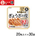 【餃子家龍】もち粉入り　ぎょうざ皮（大判）厚手　1ケース30袋入り(計600枚)【送料無料】