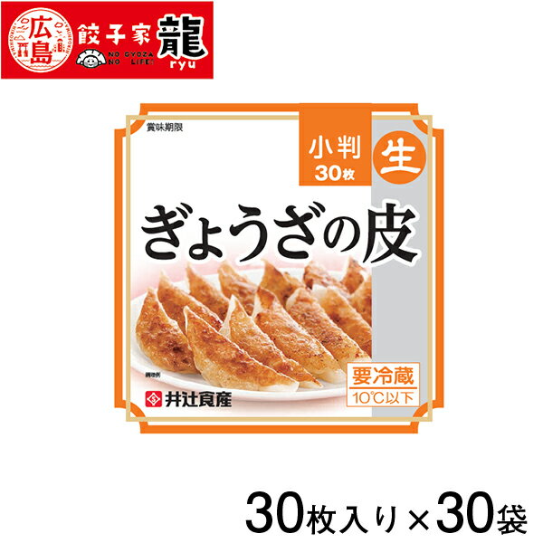 【餃子家龍】ぎょうざの皮（小判）1ケース30袋入り(計900枚)【餃子】【ぎょうざ】【ギョーザ】【ギョウザ】【人気】【お取り寄せ】【餃子の皮】