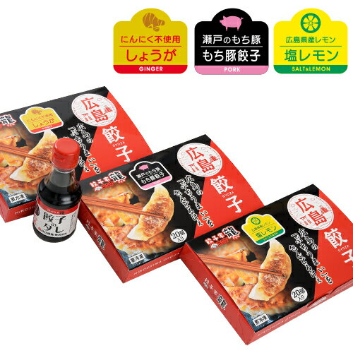 【送料無料】レモン・もち豚・しょうが餃子が入った人気者セット【餃子】【ぎょうざ】【ギョウザ】【国産】【冷凍】【にんにく不使用】【御中元】【お中元】