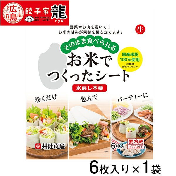 【餃子家龍】お米でつくったシート 1袋【春巻き】【はるまき】【ハルマキ】【人気】【お取り寄せ】【春巻の皮】