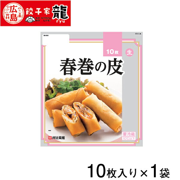 【餃子家龍】春巻の皮　加熱タイプ 1袋【春巻き】【はるまき】【ハルマキ】【人気】【お取り寄せ】【春巻の皮】