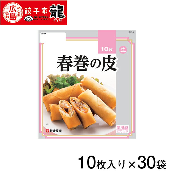 【餃子家龍】春巻の皮　加熱タイプ 1ケース30袋入り(計300枚)【送料無料】