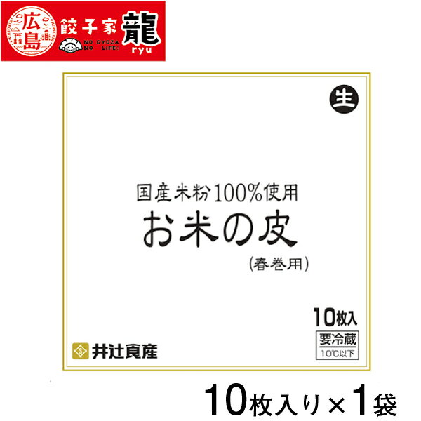 【餃子家龍】米粉の春巻きの皮 1袋