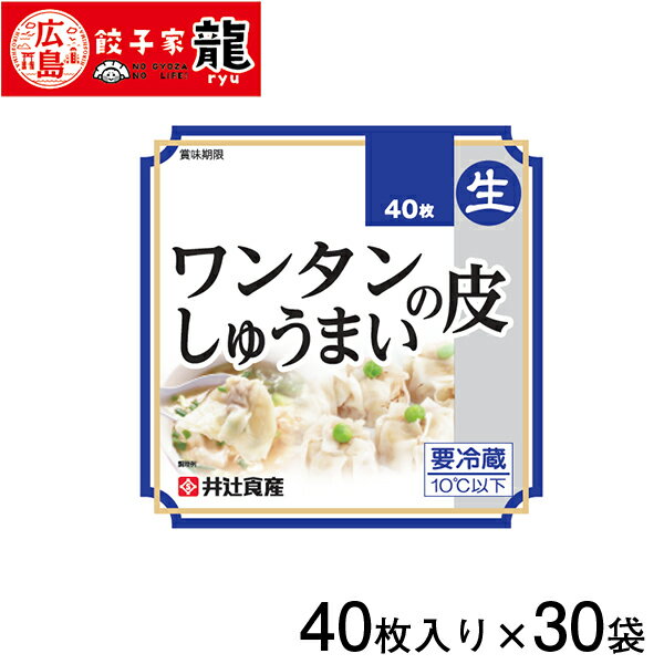 【餃子家龍】ワンタン　しゅうまいの皮（大判）1ケース30袋入り(計1200枚)