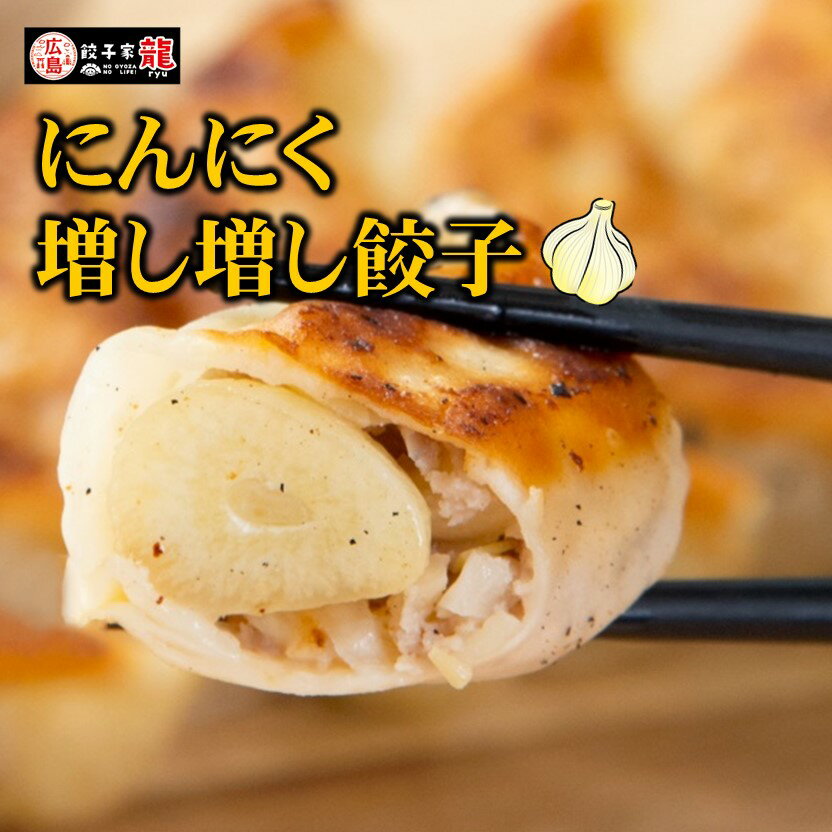 ◆広島の人気餃子バル！にんにく増し増しスタミナ餃子40個入り(20個入り×2箱) 【餃子】【ぎょうざ】【ギョウザ】【国産】【冷凍】【にんにく】【スタミナ】 名称 餃子（総菜半製品） 原材料名 【餡】キャベツ（広島県産）、豚肉（広島県産）、にんにく、ニラ 、複合調味料（しょうゆ、食塩、砂糖、肉エキス、発酵調味料、しょうが、植物油脂、たん白加水分解物、醸造酢、にんにく、香辛料、魚介エキス）、中華スープの素（食塩、肉エキス、野菜エキス、食用油脂、砂糖、乳糖、小麦粉、香辛料）／酒精、調味料（アミノ酸等）、増粘剤（キサンタンガム）、pH調整剤、酸化防止剤（V.C）、（一部に小麦・乳成分・牛肉・ごま・大豆・鶏肉・豚肉・ゼラチンを含む） 【皮】小麦粉（国内製造）、麺用加工油脂（還元水あめ、植物油脂）／加工でん粉、酒精、pH調整剤、（一部に小麦を含む） 内容量 20個 × 2箱 賞味期限 製造日より180日 特定原材料 小麦・乳成分・牛肉・ごま・大豆・鶏肉・豚肉・ゼラチン 保存方法 要冷凍（-18℃以下で保存してください）