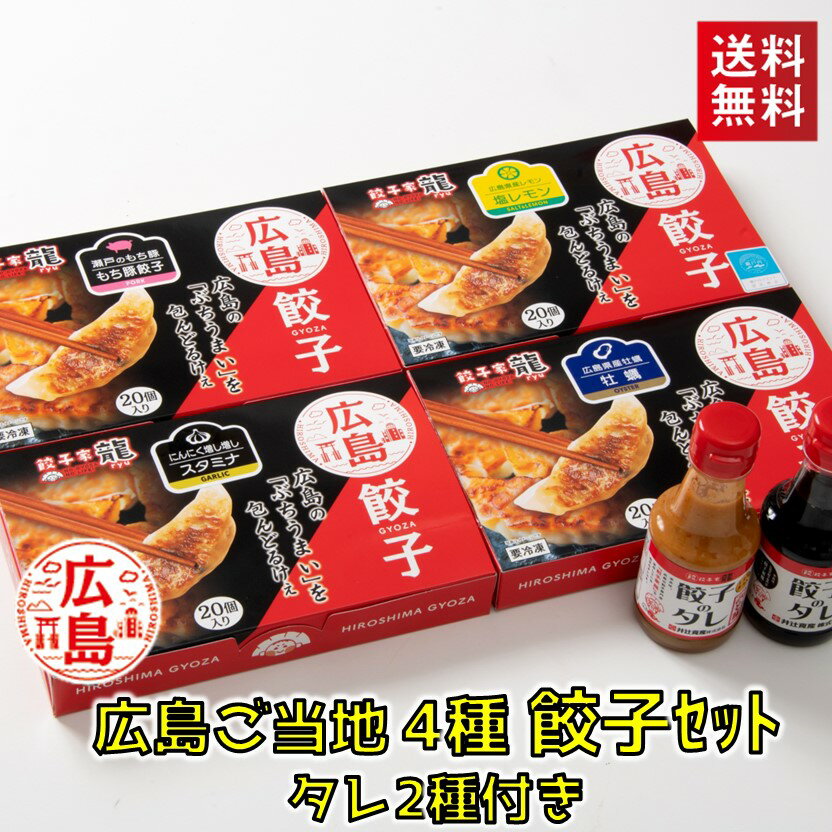 レモン・スタミナ・牡蠣・もち豚餃子の4種セット