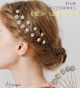 【レビュー特典あり!】 Homeple Uピン 12本セット ヘアアクセサリー コールド 髪飾り ヘアピン フラワー ビジュー オケージョン ヘアアレンジ キラ...