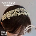 【レビュー特典あり!】 Homeple カチューシャ ヘッドドレス ウェディング 髪飾り パール ウエディングカチューシャ ヘアアクセサリー 花嫁 リゾート パーティー お呼ばれ 二次会 華やか 上品 お色直し オケージョン 音楽祭 コンサート 演奏会