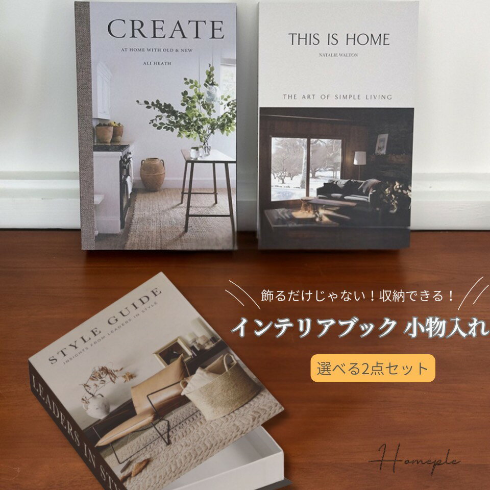 【ランキング1位受賞!】【2種セット】 ダミーブック Homeple 4種類 インテリアブック 収納ボックス 洋書型小物入れ 本 イン...