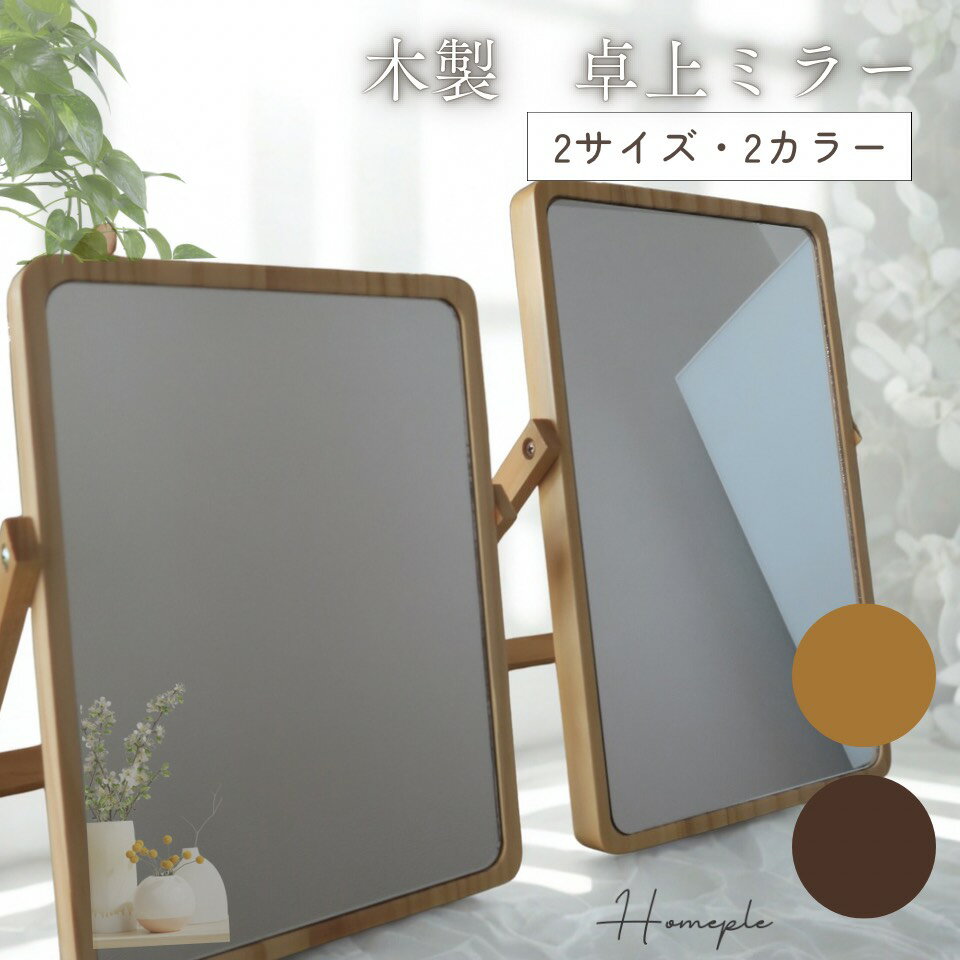 卓上ミラー 【レビュー特典 ノベルティプレゼント】 スタンドミラー 木製 角度調節 化粧鏡 折りたたみ..