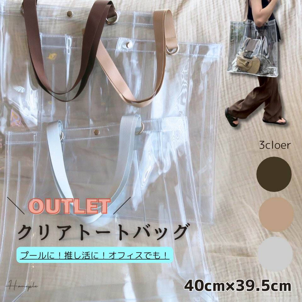 【アウトレット】 クリアバッグ 【ボタン・ポケット2か所付】 Homeple クリアトートバッグ 推し活バック うちわ 透明バッグ ビニールバッグ 選べる2色 オフィスバック ライブバック 痛バック プールバッグ トートバック 透明 大きめ