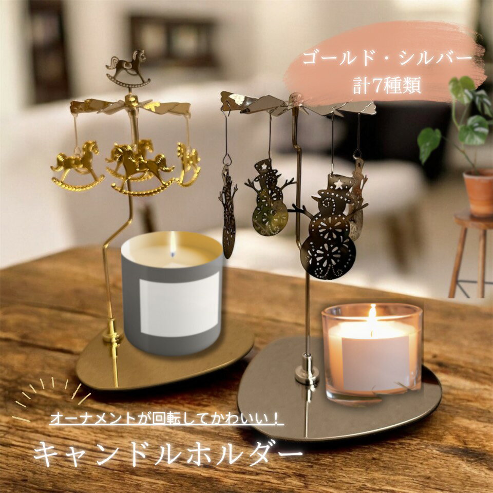 キャンドルホルダー 回る 回転 回転式キャンドルホルダー ロータリーキャンドルホルダー キャンドルモビール キャンドルオーナメント ギフト プレゼント ゴールド シルバー インテリア おしゃれ かわいい 癒し空間