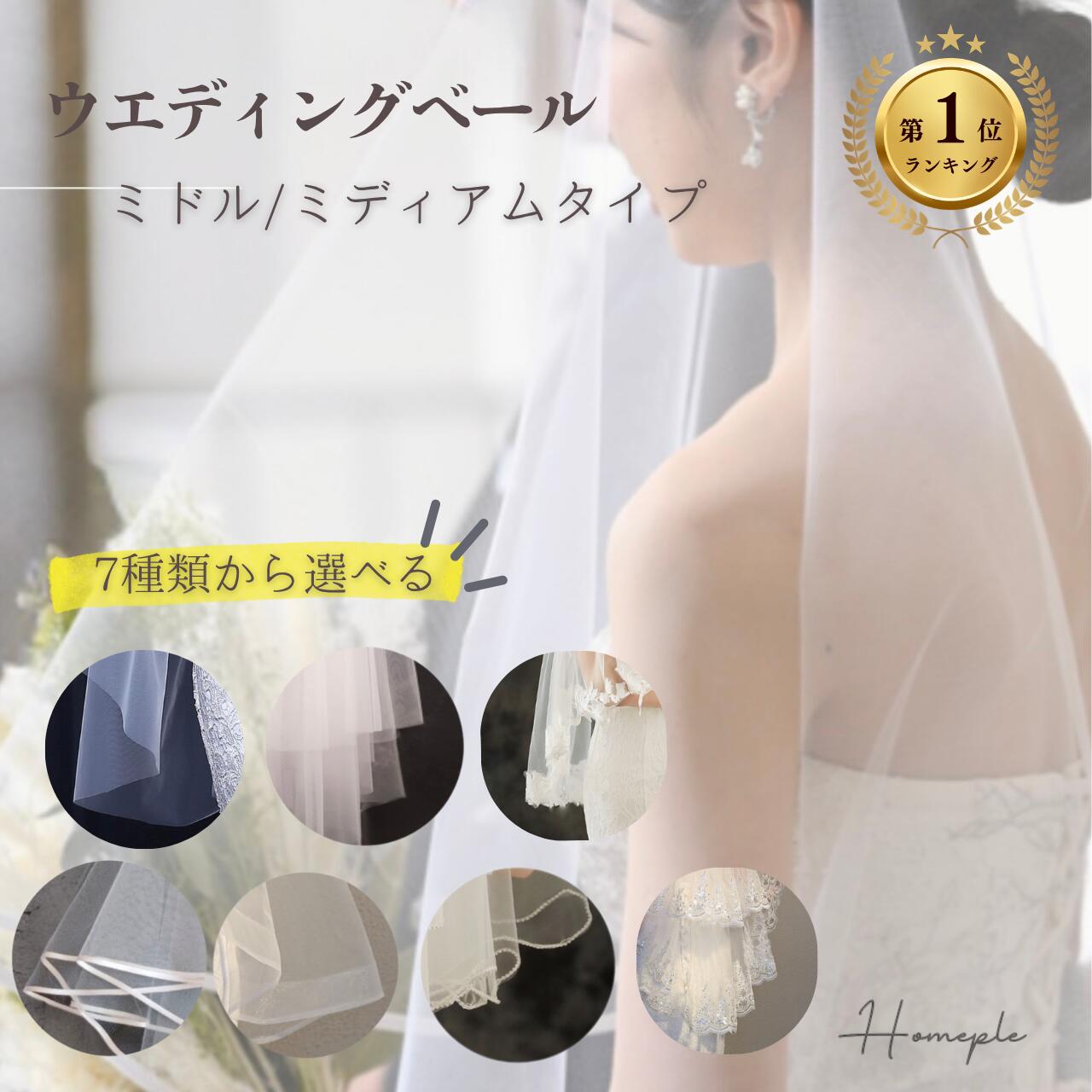 【2026年3月度】 月間優良ショップ受賞店 【ランキング1位受賞！】 ベール ヴェール ウェディングベール ミディアム 選べる7種 コーム付き ブライダルベール 結婚式 披露宴 前撮り ロケーションフォト フォトウェディング ベールダウン 花嫁 レース シンプル 王道 刺繍