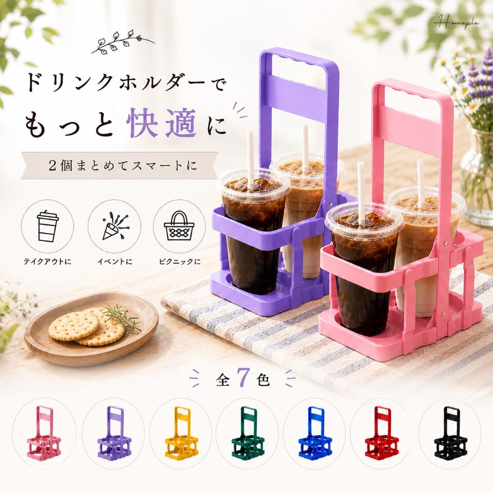 ドリンクホルダー 持ち歩き 2本用 【2026年3月度】 月間優良ショップ受賞店 ドリンクキャリアー カップホルダー ドリ…