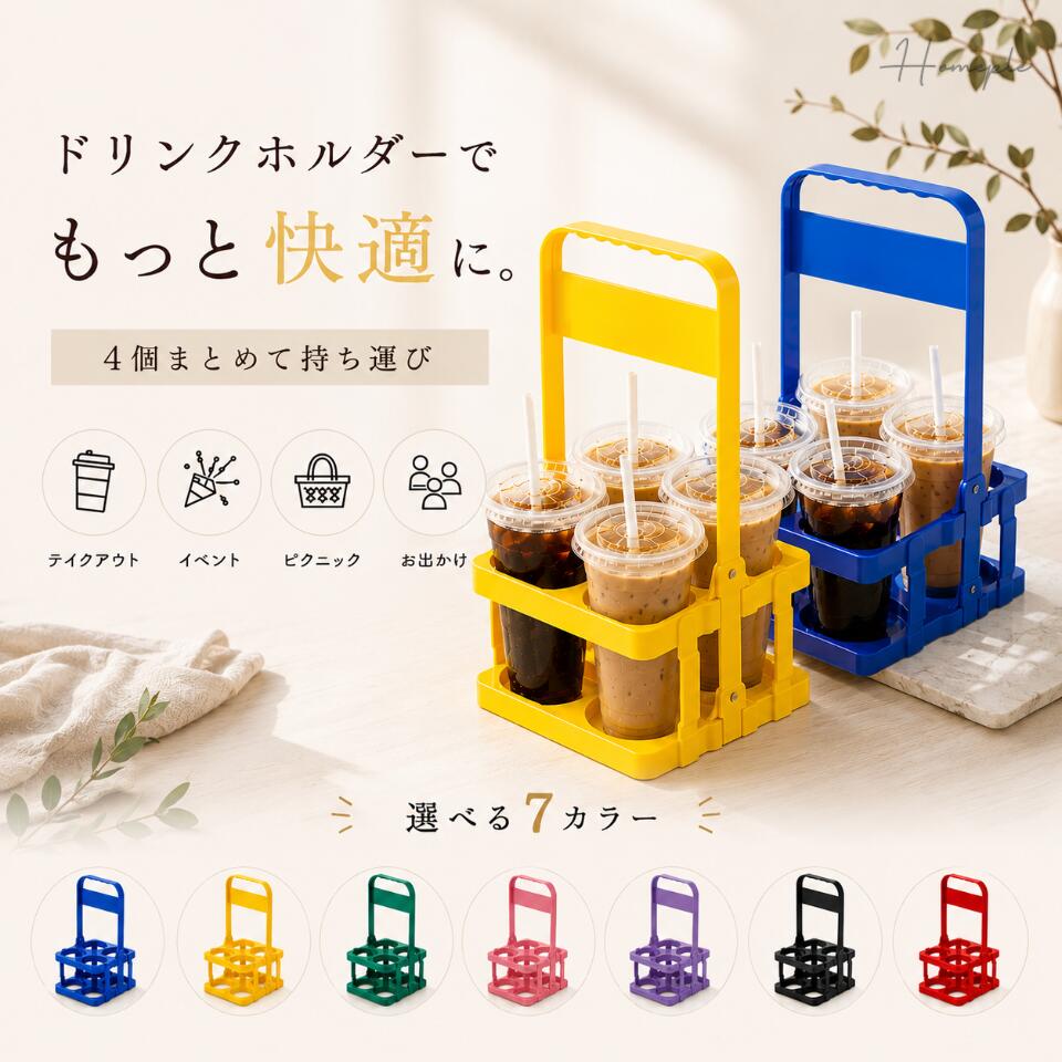 ドリンクホルダー 持ち歩き 4本用 【2026年3月度】 月間優良ショップ受賞店 ドリンクキャリアー カップホルダー ドリ…