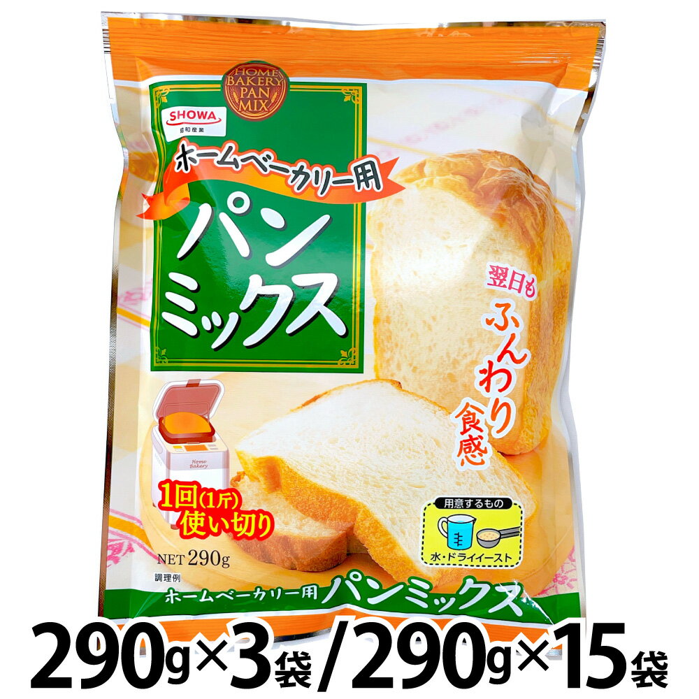 昭和産業 SHOWA ホームベーカリー用パンミックス （290g×3袋） / (290g×15袋) 小麦粉 使い切りタイプ 「パンミックス」 JC 送料無料