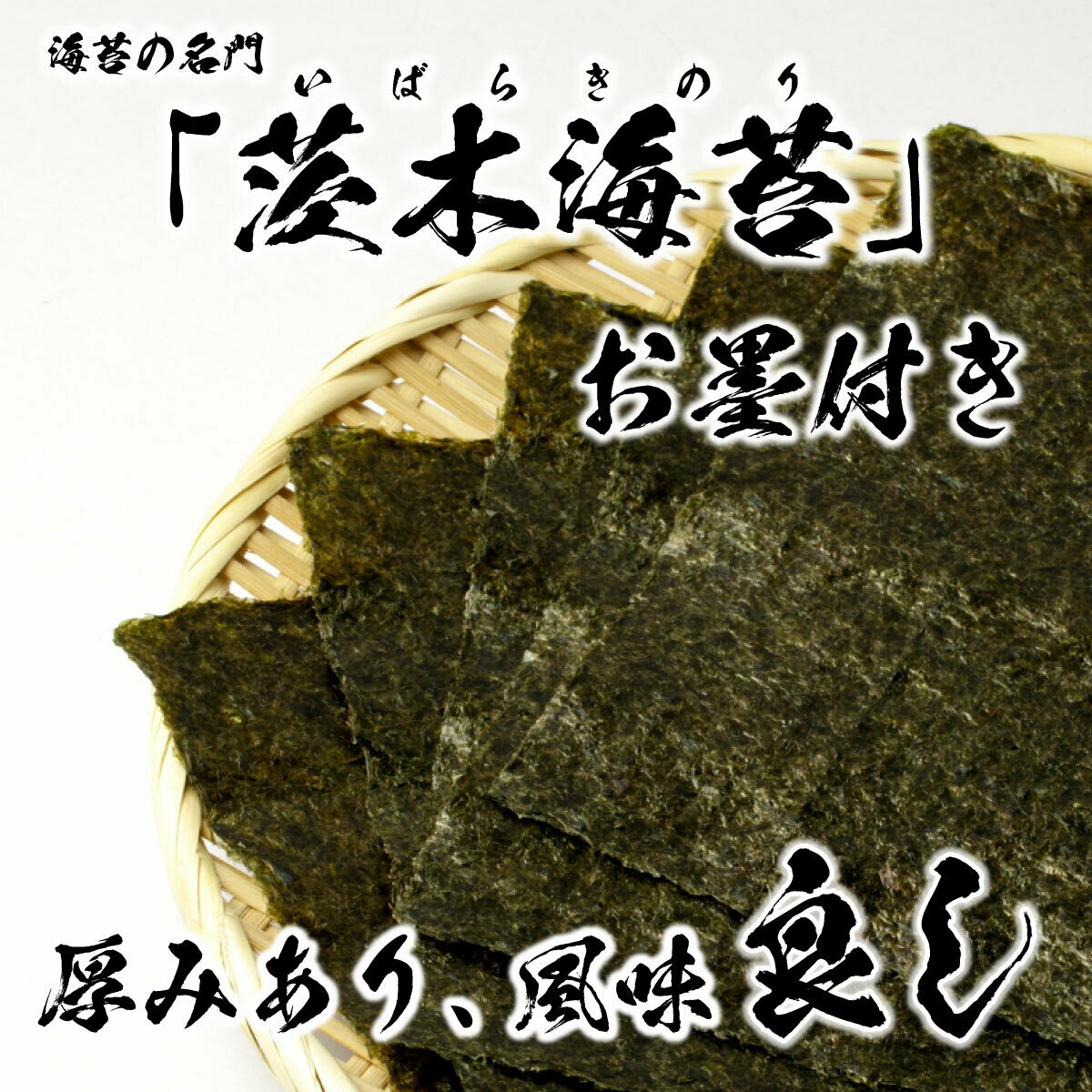 国産 全型 焼海苔 大容量 500枚 (50枚×10) 茨木海苔 業務用 のり 厳選 全型海苔 こだわり 良質 海苔 ノリ 板のり 全形 ギフト お買い得 徳用 「全型海苔」 SI 送料無料 3