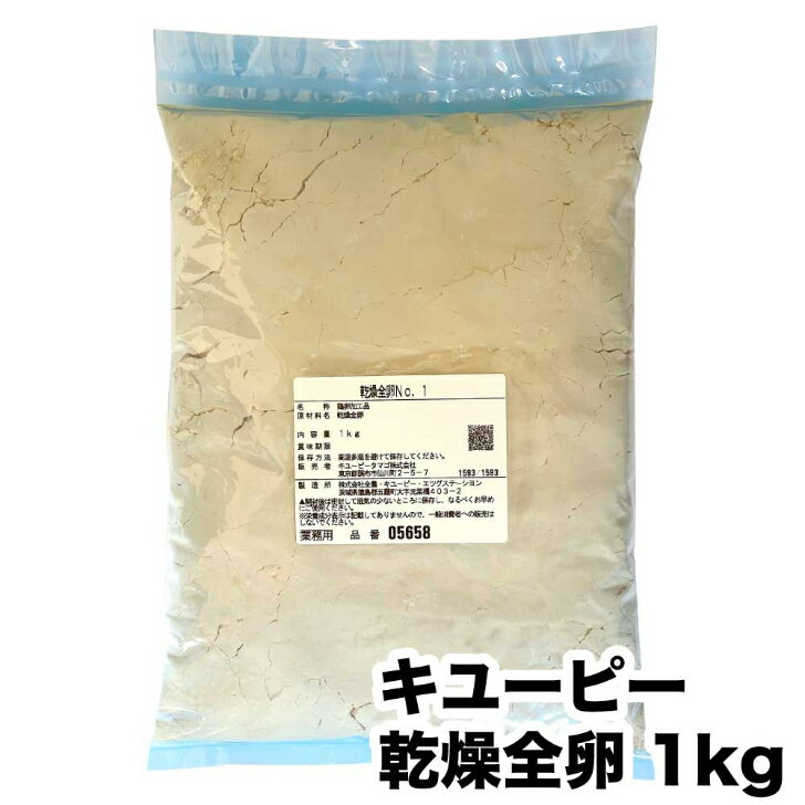 乾燥全卵 No.1 業務用 1kg （常温）大容量 キユーピー 鶏卵 乾燥卵 ドライ キューピー たまご タマゴ QP 送料無料 【賞味期限 2024年2月28日まで】のサムネイル
