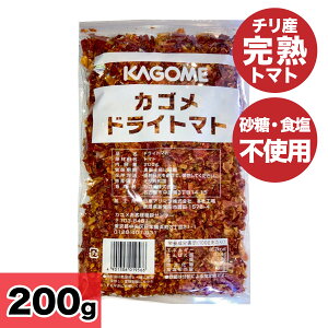 カゴメ ドライトマト 200g 乾燥トマト 業務用 砂糖不使用 食塩不使用 無添加 KAGOME チリ産 完熟トマト 無糖 無塩 リコピン トマト 「ドライトマト」 JC メール便 送料無料