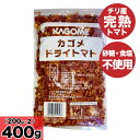 ★超ポイントバック祭・開催中!★ カゴメ ドライトマト 400g(200g×2袋) 乾燥トマト 業務用 砂糖不使用 食塩不使用 無添加 KAGOME チリ産 完熟トマト 無糖 無塩リコピン 「ドライトマト」 JC メール便 送料無料