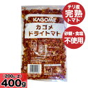 カゴメ ドライトマト 400g（200g×2袋） 乾燥トマト 業務用 砂糖不使用 食塩不使用 無添加 KAGOME チリ産 完熟トマト 無糖 無塩リコピン 「ドライトマト」 JC メール便 送料無料