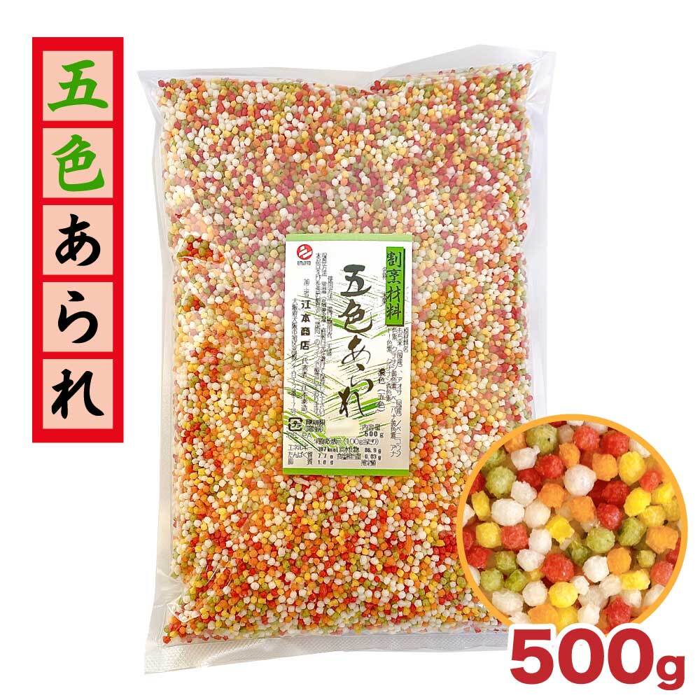 ★スーパーSALE☆店内最大10％OFF★ 国産 ぶぶあられ （五色あられ） 米菓 500g 江本商店 常温 お茶漬け 天ぷら もち米 割烹 料理 天盛 キャラ弁 トッピング 米菓 五色 あられ 大容量 「あられ」 YN 送料無料 TY